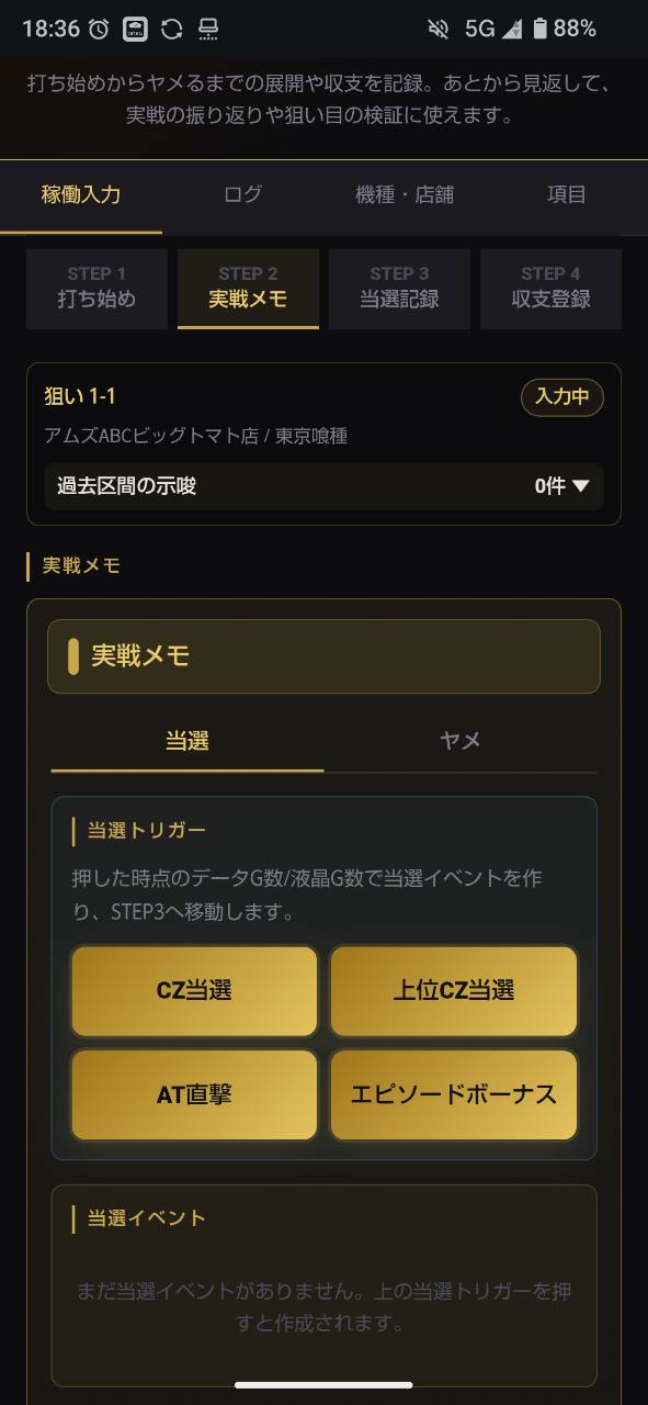 STEP2 実戦メモ画面