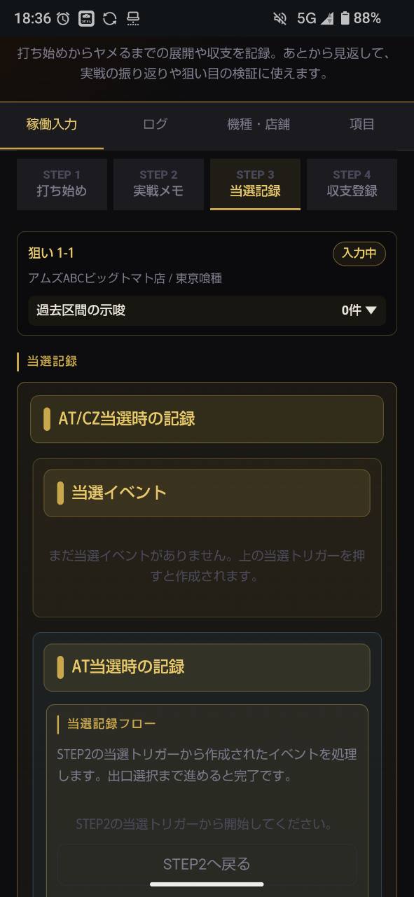 STEP3 当選記録画面
