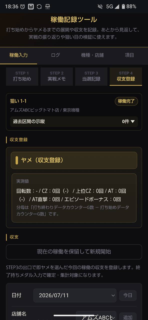STEP4 収支登録画面